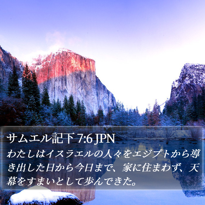 サムエル記下 7:6 JPN Bible Study