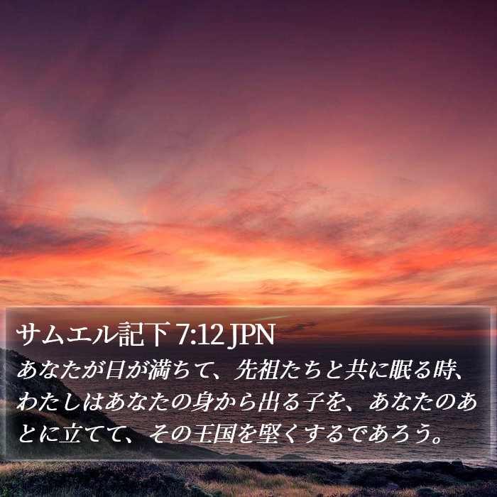 サムエル記下 7:12 JPN Bible Study