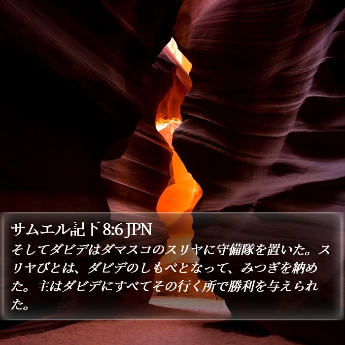 サムエル記下 8:6 JPN Bible Study