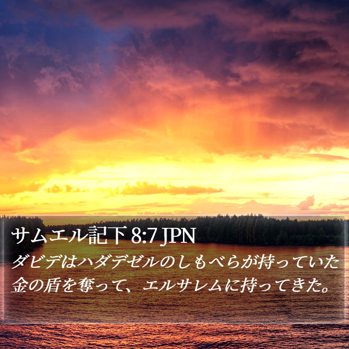 サムエル記下 8:7 JPN Bible Study