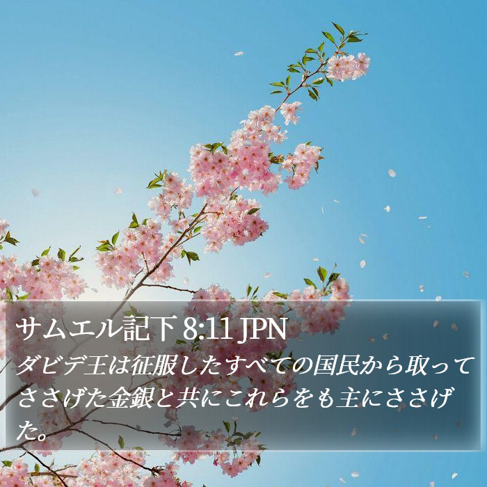 サムエル記下 8:11 JPN Bible Study