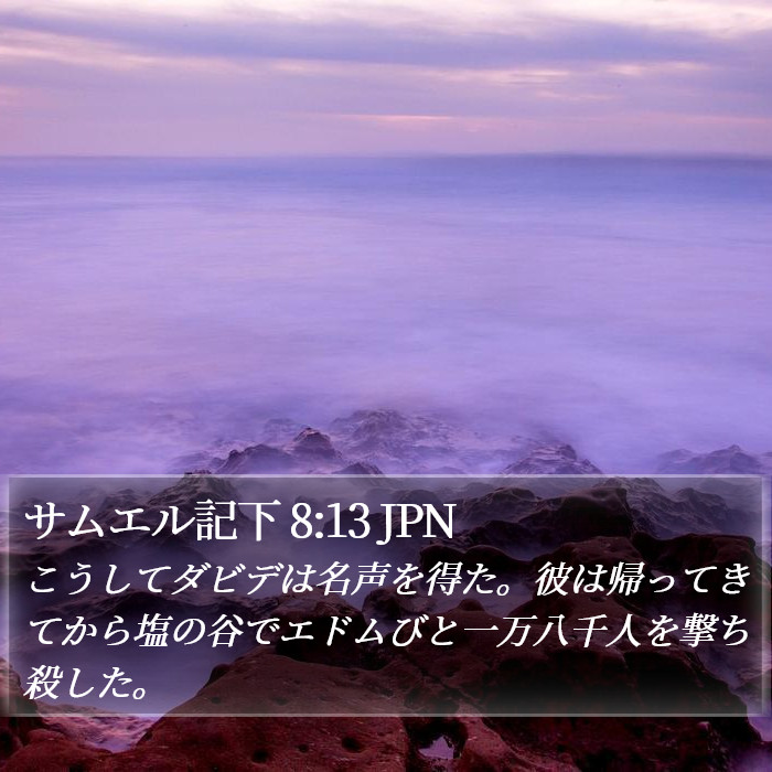 サムエル記下 8:13 JPN Bible Study