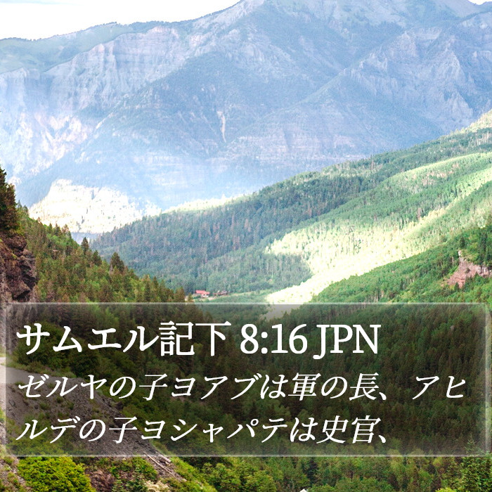 サムエル記下 8:16 JPN Bible Study