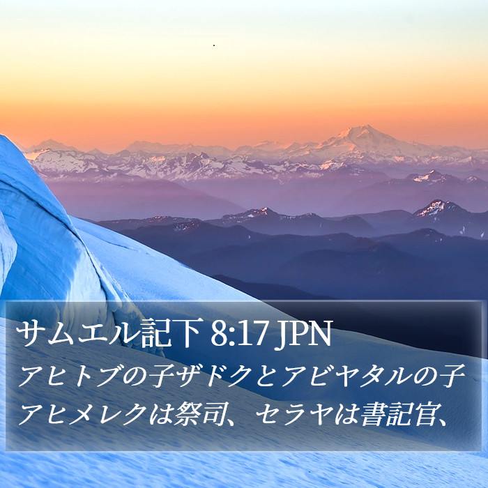 サムエル記下 8:17 JPN Bible Study