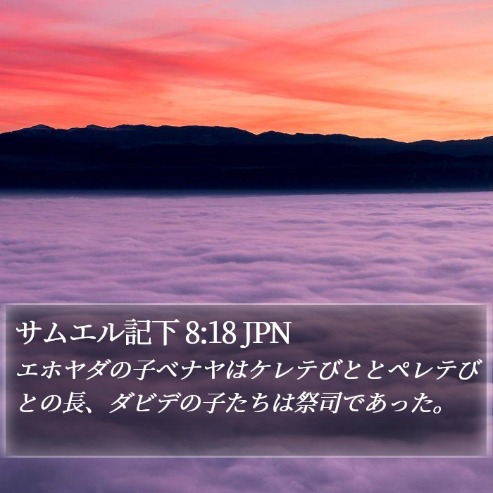 サムエル記下 8:18 JPN Bible Study
