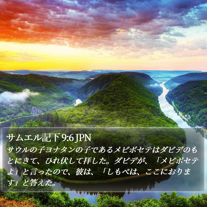 サムエル記下 9:6 JPN Bible Study