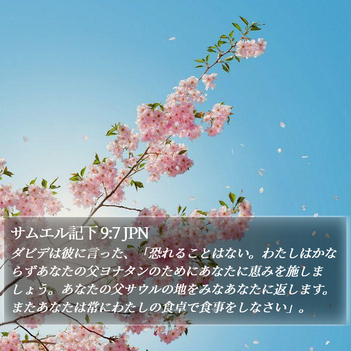 サムエル記下 9:7 JPN Bible Study