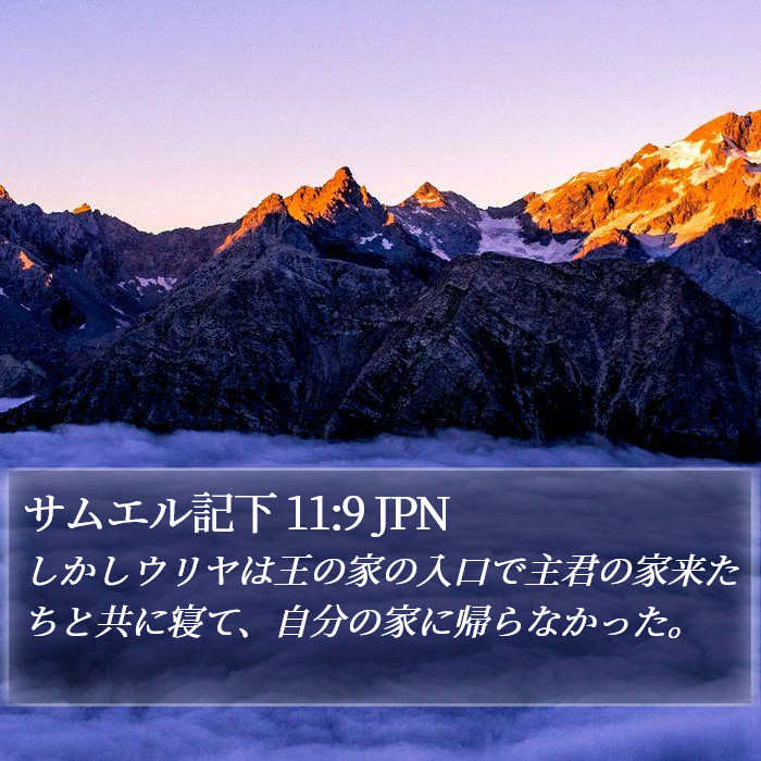 サムエル記下 11:9 JPN Bible Study