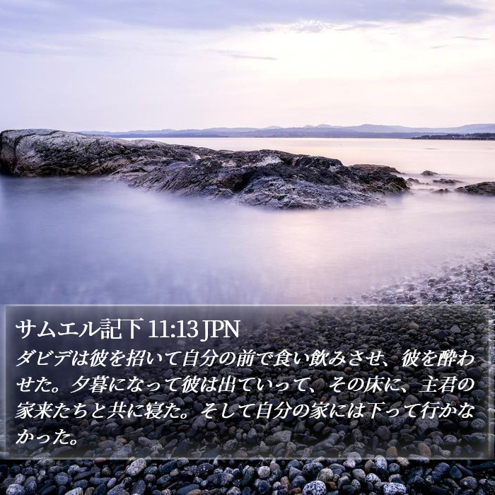 サムエル記下 11:13 JPN Bible Study