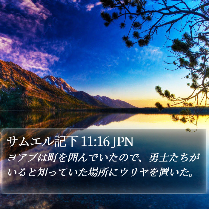 サムエル記下 11:16 JPN Bible Study