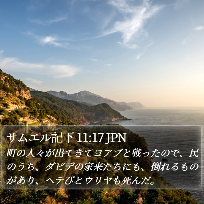 サムエル記下 11:17 JPN Bible Study