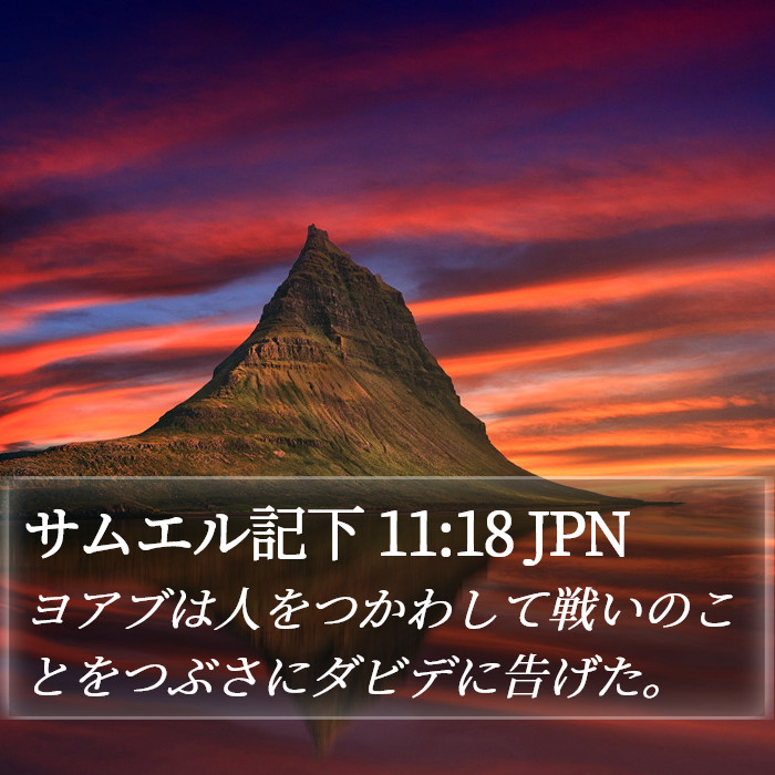 サムエル記下 11:18 JPN Bible Study