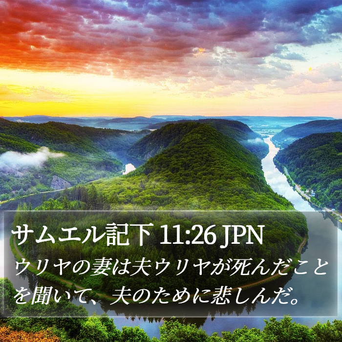 サムエル記下 11:26 JPN Bible Study