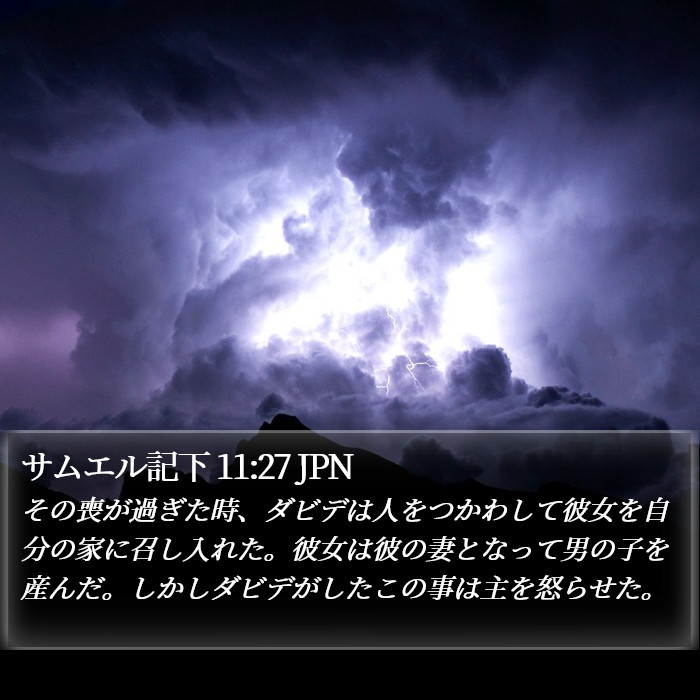 サムエル記下 11:27 JPN Bible Study