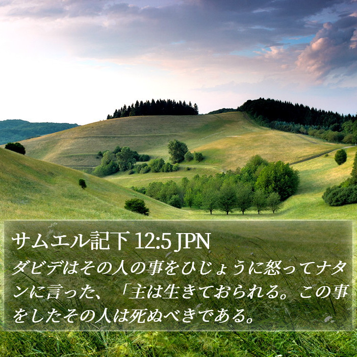 サムエル記下 12:5 JPN Bible Study