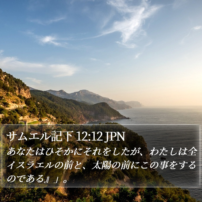 サムエル記下 12:12 JPN Bible Study