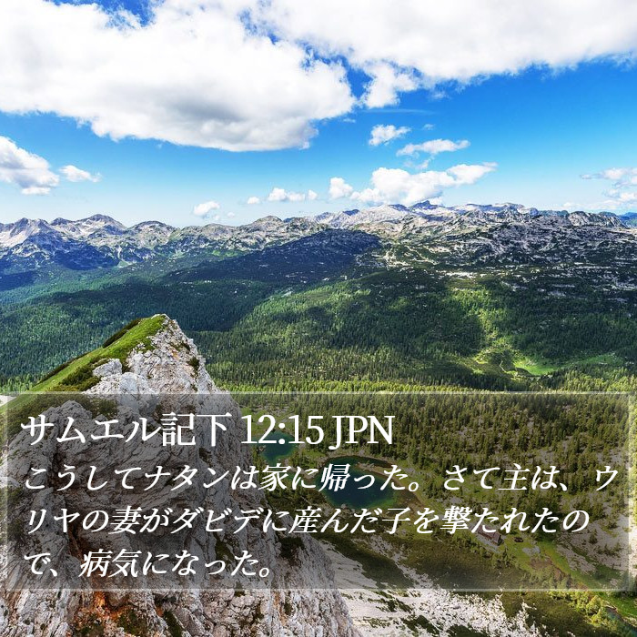 サムエル記下 12:15 JPN Bible Study