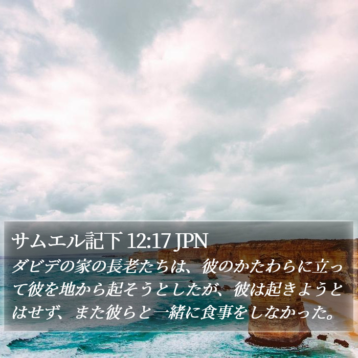 サムエル記下 12:17 JPN Bible Study