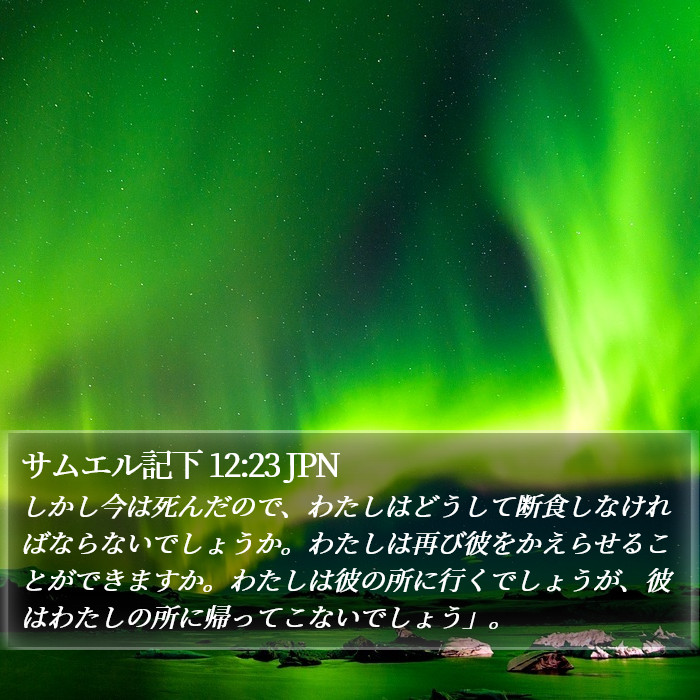 サムエル記下 12:23 JPN Bible Study