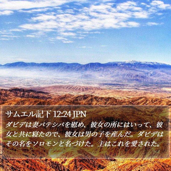 サムエル記下 12:24 JPN Bible Study