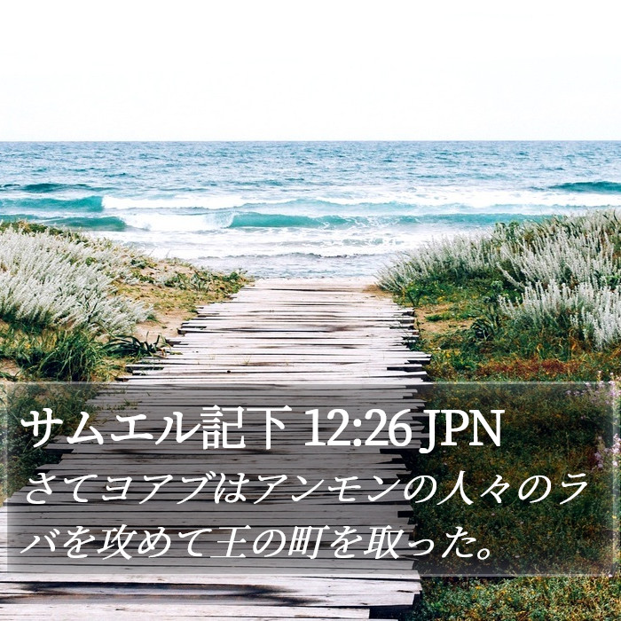 サムエル記下 12:26 JPN Bible Study