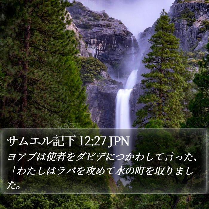 サムエル記下 12:27 JPN Bible Study