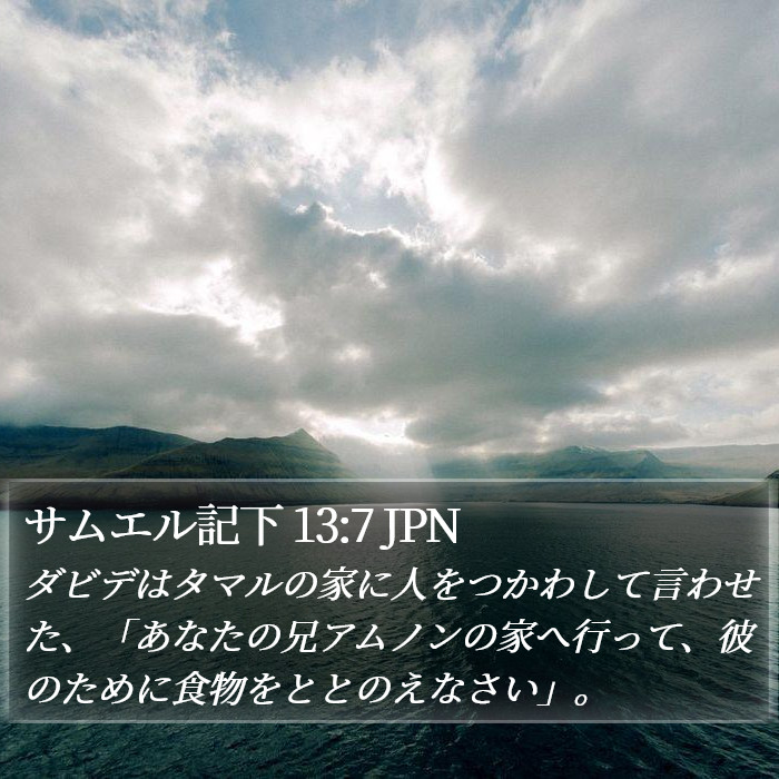 サムエル記下 13:7 JPN Bible Study