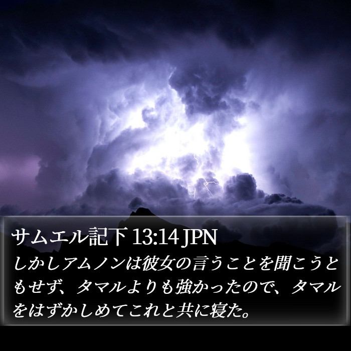 サムエル記下 13:14 JPN Bible Study