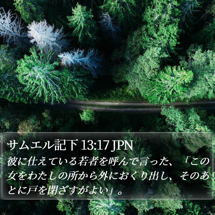 サムエル記下 13:17 JPN Bible Study