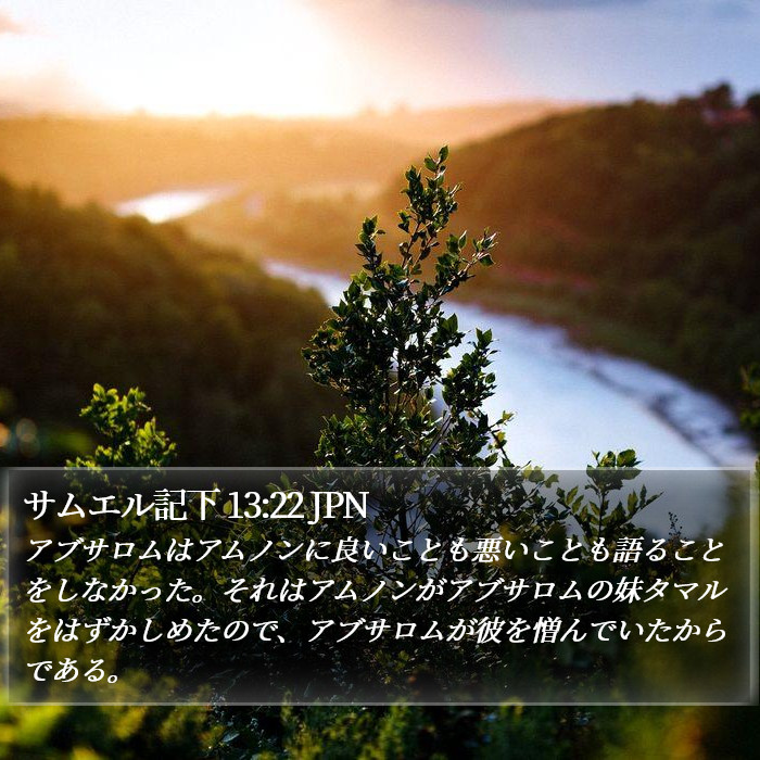 サムエル記下 13:22 JPN Bible Study