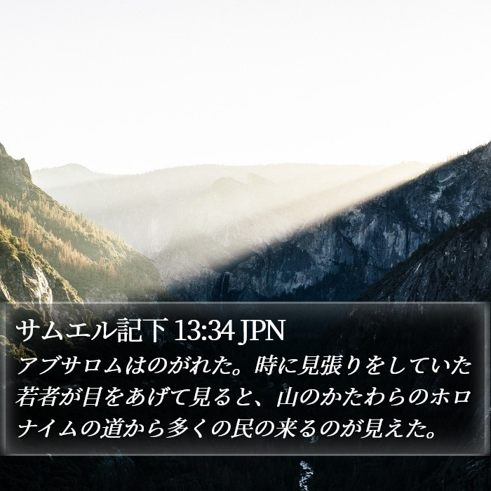 サムエル記下 13:34 JPN Bible Study