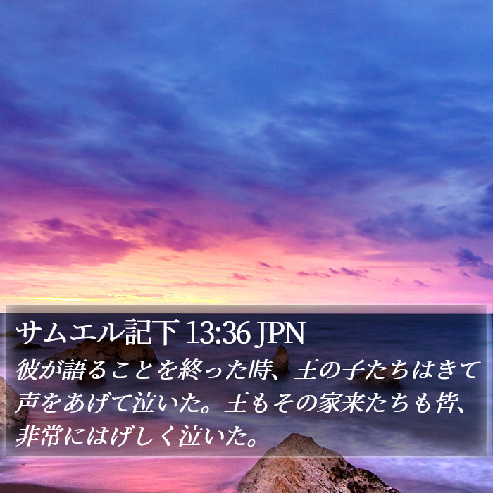 サムエル記下 13:36 JPN Bible Study