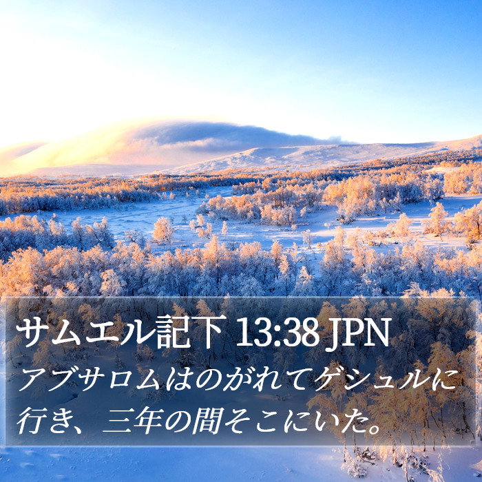 サムエル記下 13:38 JPN Bible Study