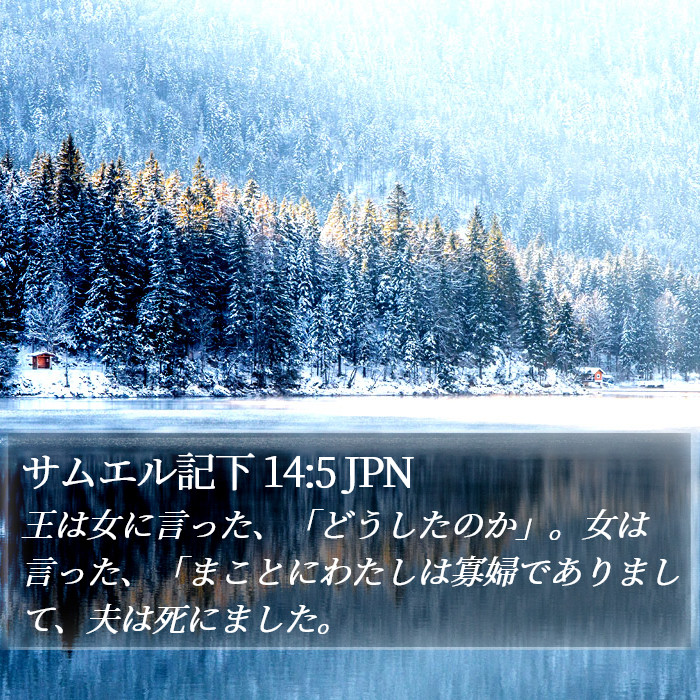 サムエル記下 14:5 JPN Bible Study
