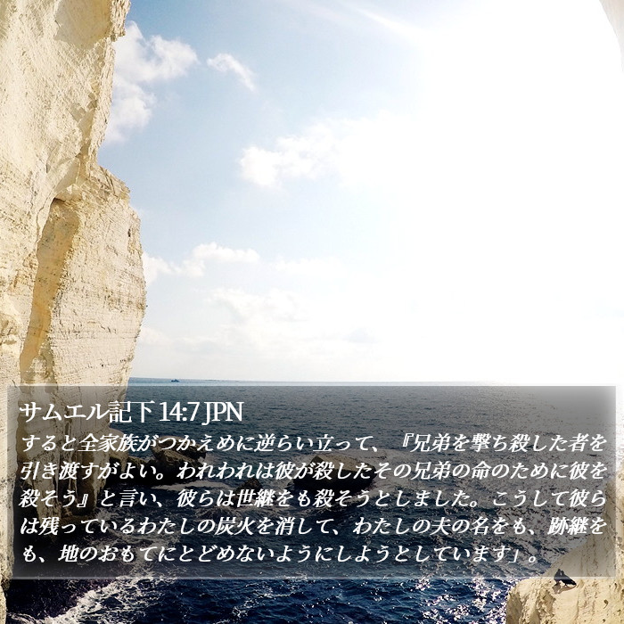 サムエル記下 14:7 JPN Bible Study