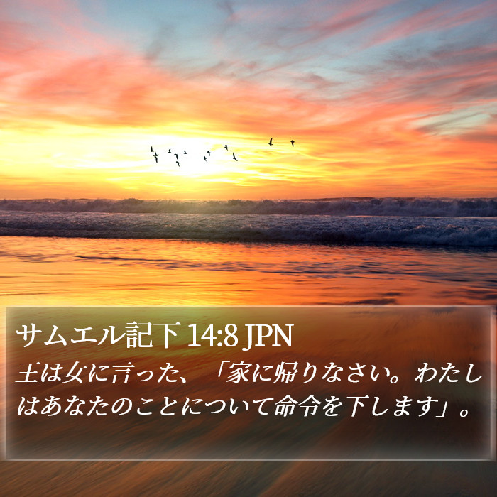 サムエル記下 14:8 JPN Bible Study