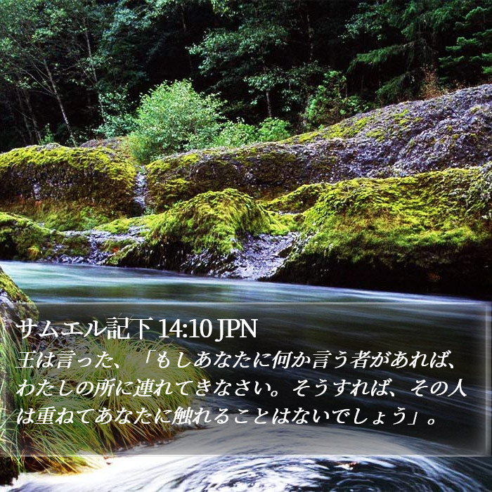 サムエル記下 14:10 JPN Bible Study