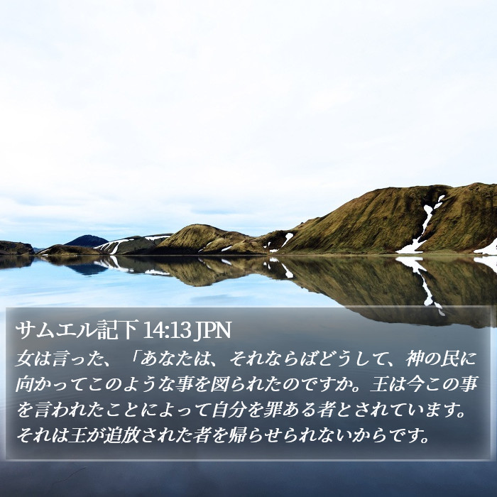サムエル記下 14:13 JPN Bible Study