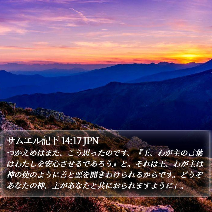 サムエル記下 14:17 JPN Bible Study