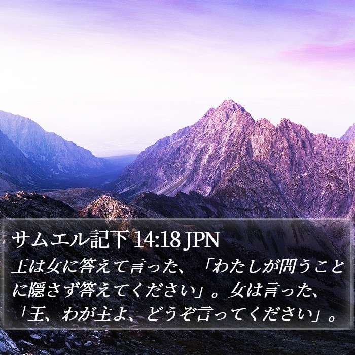 サムエル記下 14:18 JPN Bible Study