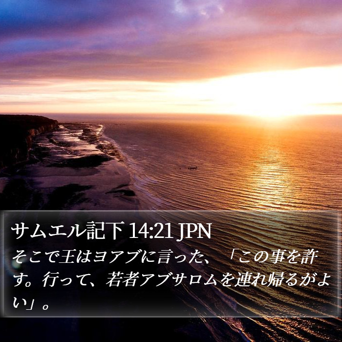 サムエル記下 14:21 JPN Bible Study