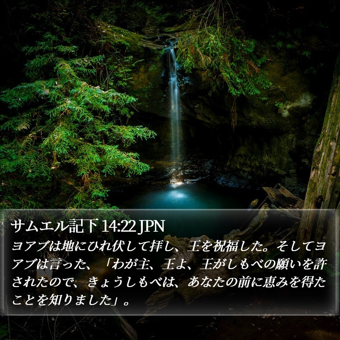 サムエル記下 14:22 JPN Bible Study
