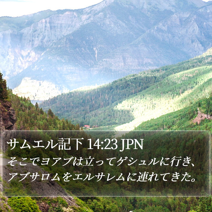 サムエル記下 14:23 JPN Bible Study
