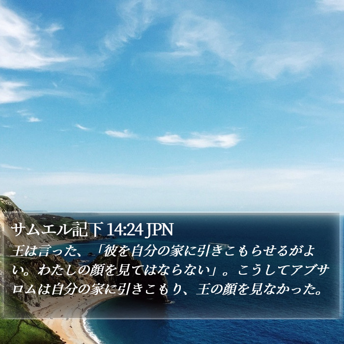 サムエル記下 14:24 JPN Bible Study