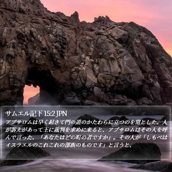 サムエル記下 15:2 JPN Bible Study