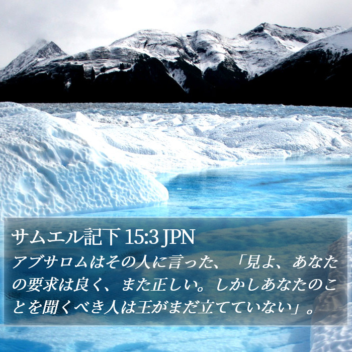 サムエル記下 15:3 JPN Bible Study