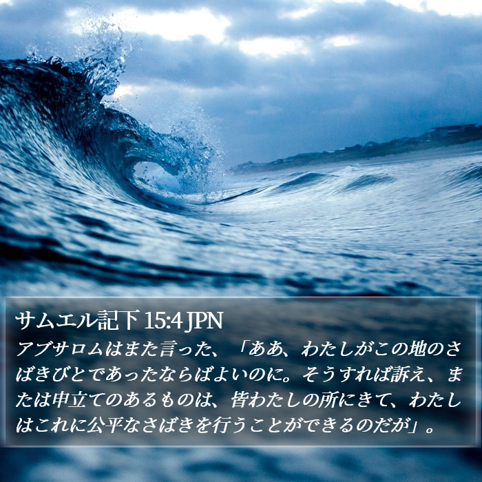 サムエル記下 15:4 JPN Bible Study