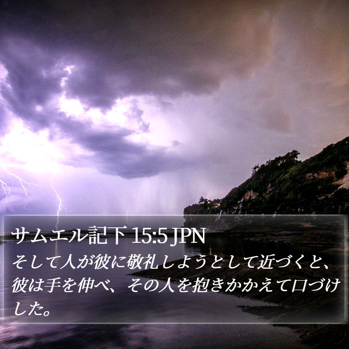 サムエル記下 15:5 JPN Bible Study