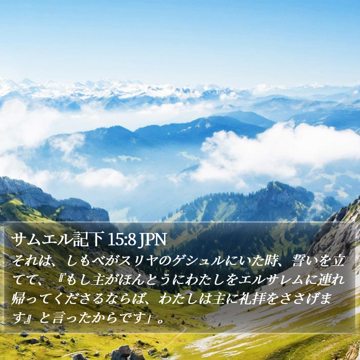 サムエル記下 15:8 JPN Bible Study