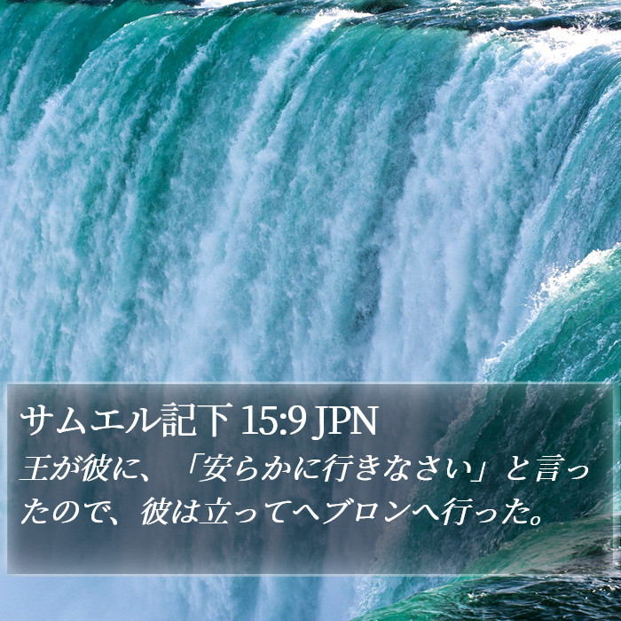 サムエル記下 15:9 JPN Bible Study